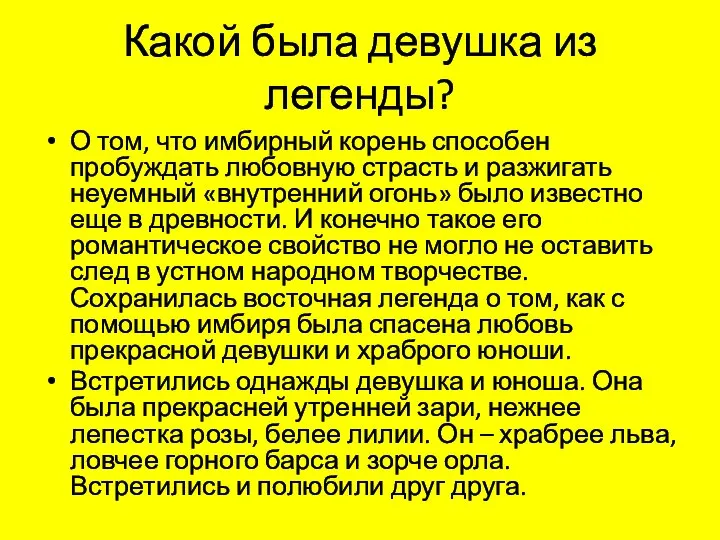 Какой была девушка из легенды? О том, что имбирный корень способен пробуждать