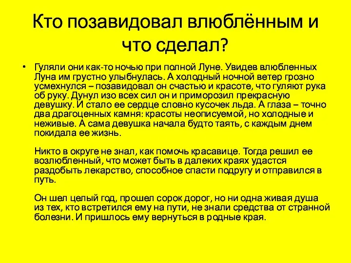 Кто позавидовал влюблённым и что сделал? Гуляли они как-то ночью при полной