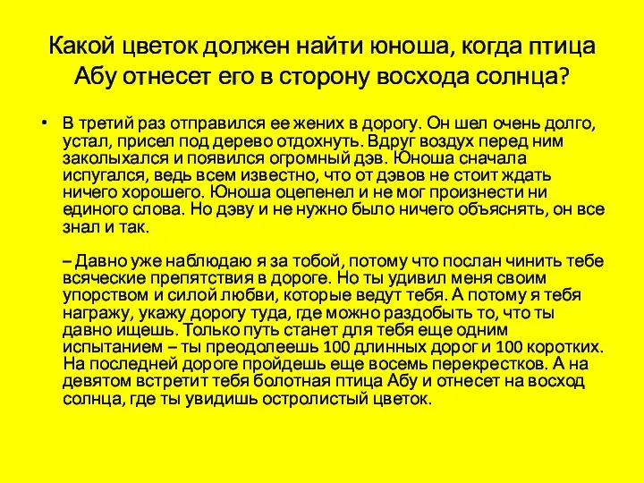 Какой цветок должен найти юноша, когда птица Абу отнесет его в сторону