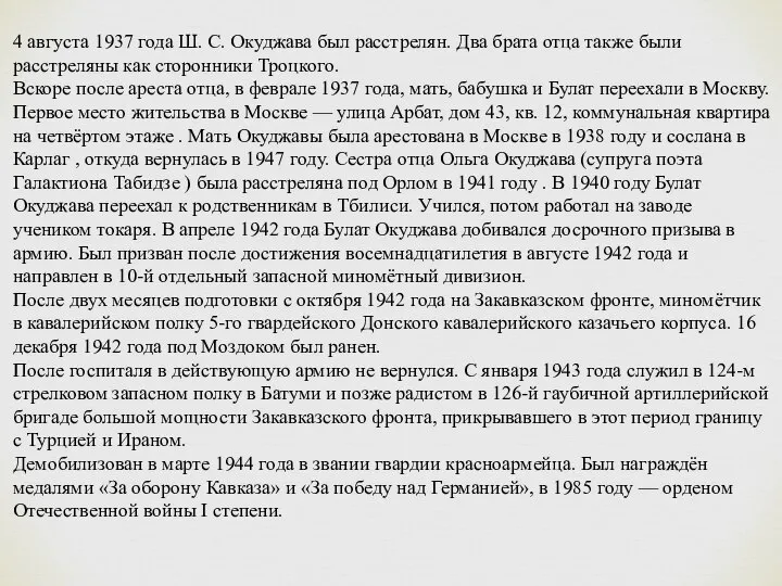 4 августа 1937 года Ш. С. Окуджава был расстрелян. Два брата отца