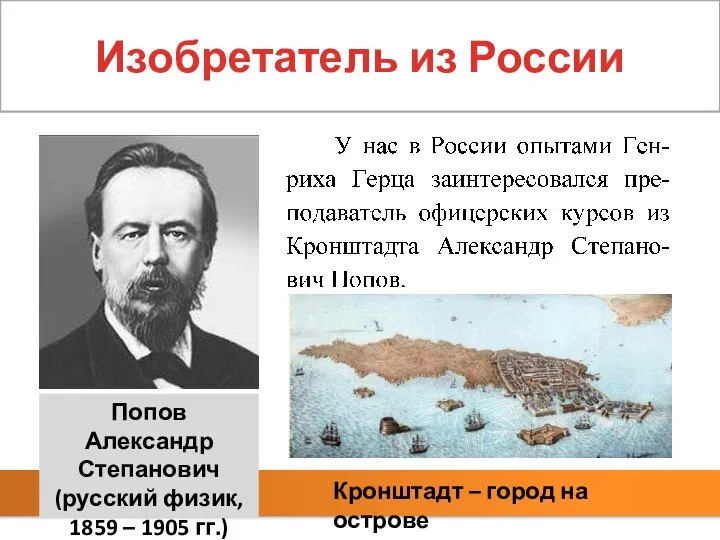 Изобретатель из России Попов Александр Степанович (русский физик, 1859 – 1905 гг.)