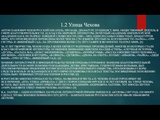 1.2 Улица Чехова АНТОН ПАВЛОВИЧ ЧЕХОВ РУССКИЙ ПИСАТЕЛЬ, ПРОЗАИК, ДРАМАТУРГ, ПУБЛИЦИСТ, ВРАЧ,