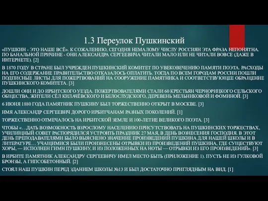 1.3 Переулок Пушкинский «ПУШКИН - ЭТО НАШЕ ВСЁ». К СОЖАЛЕНИЮ, СЕГОДНЯ НЕМАЛОМУ