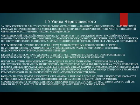 1.5 Улица Чернышевского ЗА ГОДЫ СОВЕТСКОЙ ВЛАСТИ СЛОЖИЛАСЬ НОВАЯ ТРАДИЦИЯ — НАЗЫВАТЬ