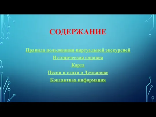 СОДЕРЖАНИЕ Правила пользования виртуальной экскурсией Историческая справка Карта Песни и стихи о Демьянове Контактная информация