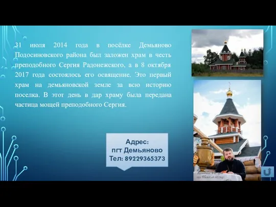 31 июля 2014 года в посёлке Демьяново Подосиновского района был заложен храм