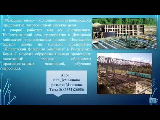 «Фанерный завод» - это динамично развивающееся предприятие, которое ставит высокие цели и