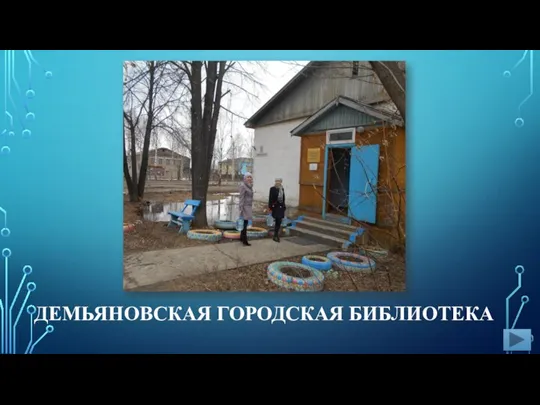 ДЕМЬЯНОВСКАЯ ГОРОДСКАЯ БИБЛИОТЕКА