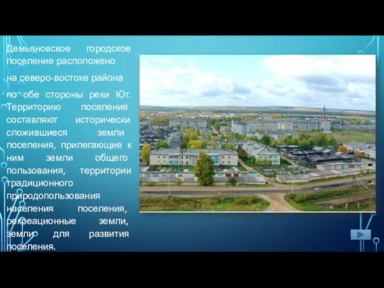 Демьяновское городское поселение расположено на северо-востоке района по обе стороны реки Юг.