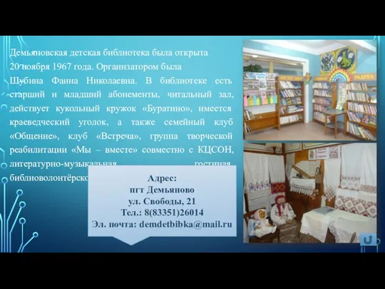 Демьяновская детская библиотека была открыта 20 ноября 1967 года. Организатором была Шубина