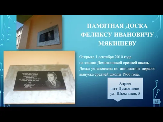 ПАМЯТНАЯ ДОСКА ФЕЛИКСУ ИВАНОВИЧУ МЯКИШЕВУ Открыта 1 сентября 2010 года на здании