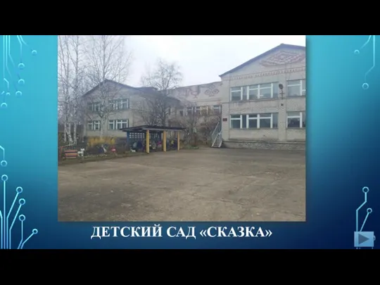 ДЕТСКИЙ САД «СКАЗКА»