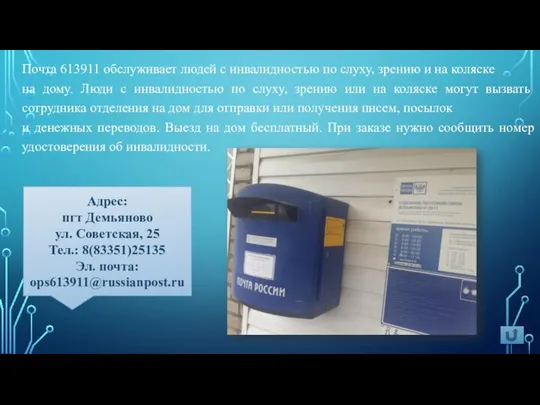 Почта 613911 обслуживает людей с инвалидностью по слуху, зрению и на коляске