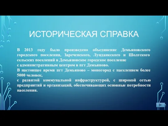 ИСТОРИЧЕСКАЯ СПРАВКА В 2013 году было произведено объединение Демьяновского городского поселения, Зареченского,