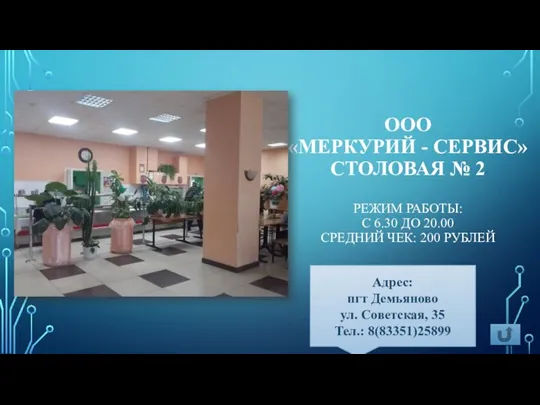 ООО «МЕРКУРИЙ - СЕРВИС» СТОЛОВАЯ № 2 РЕЖИМ РАБОТЫ: С 6.30 ДО