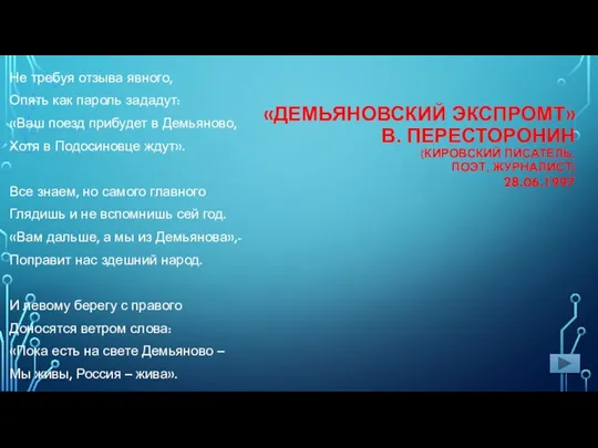 «ДЕМЬЯНОВСКИЙ ЭКСПРОМТ» В. ПЕРЕСТОРОНИН (КИРОВСКИЙ ПИСАТЕЛЬ, ПОЭТ, ЖУРНАЛИСТ) 28.06.1997 Не требуя отзыва