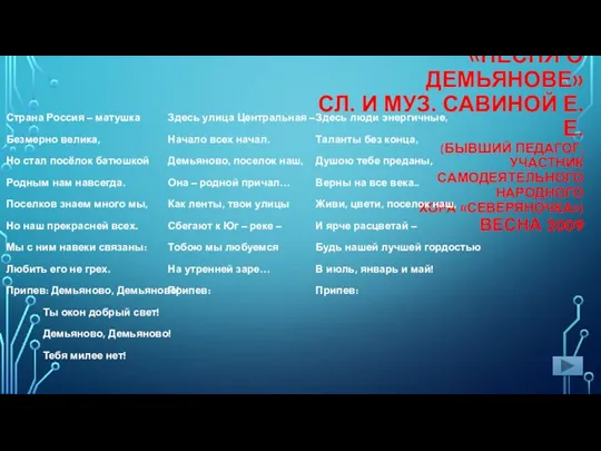 «ПЕСНЯ О ДЕМЬЯНОВЕ» СЛ. И МУЗ. САВИНОЙ Е.Е. (БЫВШИЙ ПЕДАГОГ, УЧАСТНИК САМОДЕЯТЕЛЬНОГО