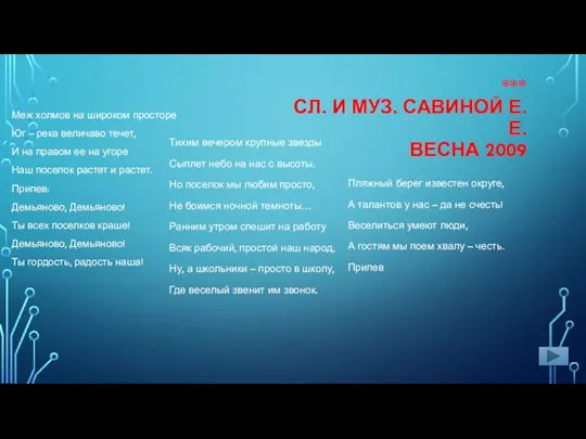 *** СЛ. И МУЗ. САВИНОЙ Е.Е. ВЕСНА 2009 Меж холмов на широком