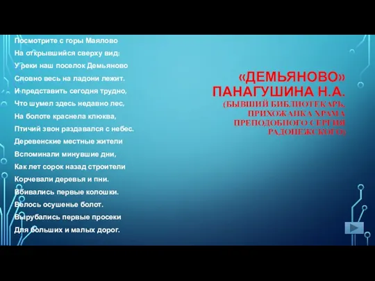 «ДЕМЬЯНОВО» ПАНАГУШИНА Н.А. (БЫВШИЙ БИБЛИОТЕКАРЬ, ПРИХОЖАНКА ХРАМА ПРЕПОДОБНОГО СЕРГИЯ РАДОНЕЖСКОГО) Посмотрите с