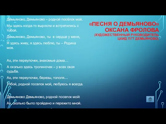 «ПЕСНЯ О ДЕМЬЯНОВО» ОКСАНА ФРОЛОВА (ХУДОЖЕСТВЕННЫЙ РУКОВОДИТЕЛЬ ЦКИД ПГТ ДЕМЬЯНОВО) Демьяново, Демьяново