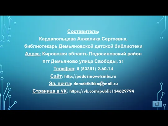 Составитель: Кардапольцева Анжелика Сергеевна, библиотекарь Демьяновской детской библиотеки Адрес: Кировская область Подосиновский