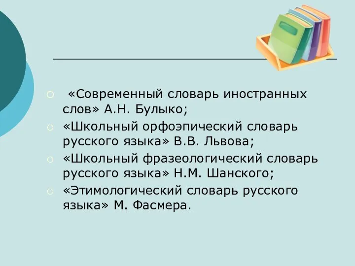 «Современный словарь иностранных слов» А.Н. Булыко; «Школьный орфоэпический словарь русского языка» В.В.