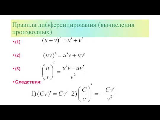 Правила дифференцирования (вычисления производных) (1) (2) (3) Следствия: