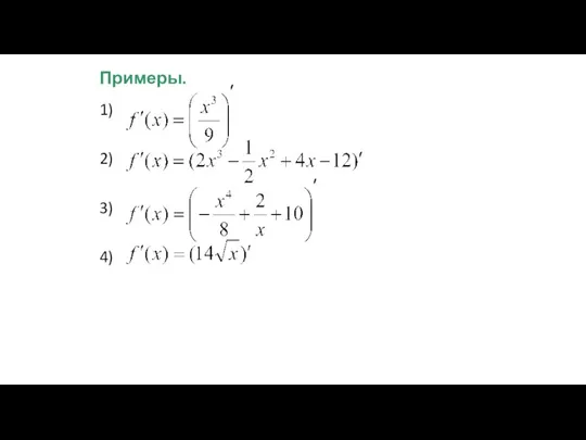 Примеры. 1) 2) 3) 4)