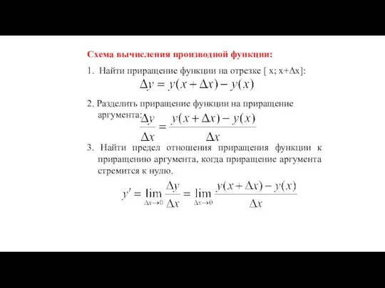 Схема вычисления производной функции: 1. Найти приращение функции на отрезке [ x;