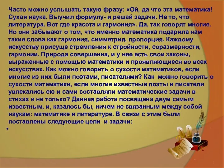 Часто можно услышать такую фразу: «Ой, да что эта математика! Сухая наука.