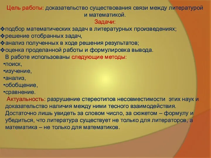 Цель работы: доказательство существования связи между литературой и математикой. Задачи: подбор математических