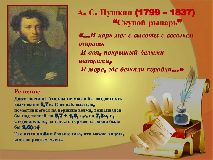 А. С. Пушкин (1799 – 1837) “Скупой рыцарь” Решение: Даже полчища Атиллы