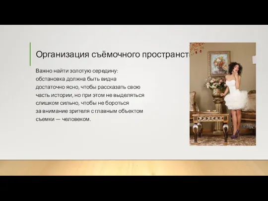 Организация съёмочного пространства Важно найти золотую середину: обстановка должна быть видна достаточно