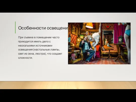 Особенности освещения При съемке в помещении часто приходится иметь дело с несколькими