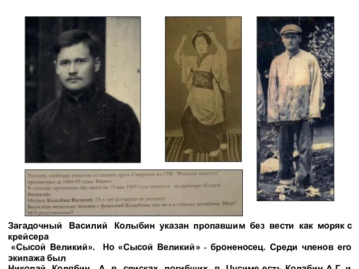 Загадочный Василий Колыбин указан пропавшим без вести как моряк с крейсера «Сысой
