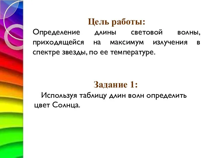 Цель работы: Определение длины световой волны, приходящейся на максимум излучения в спектре