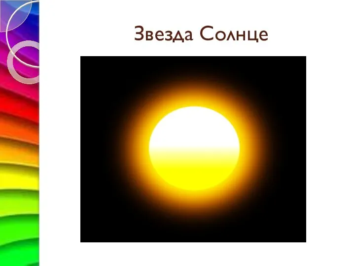 Звезда Солнце