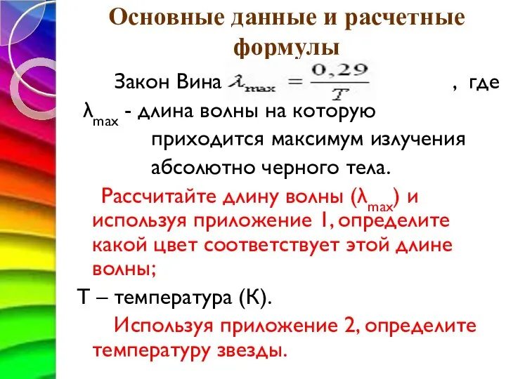 Основные данные и расчетные формулы Закон Вина , где λmax - длина