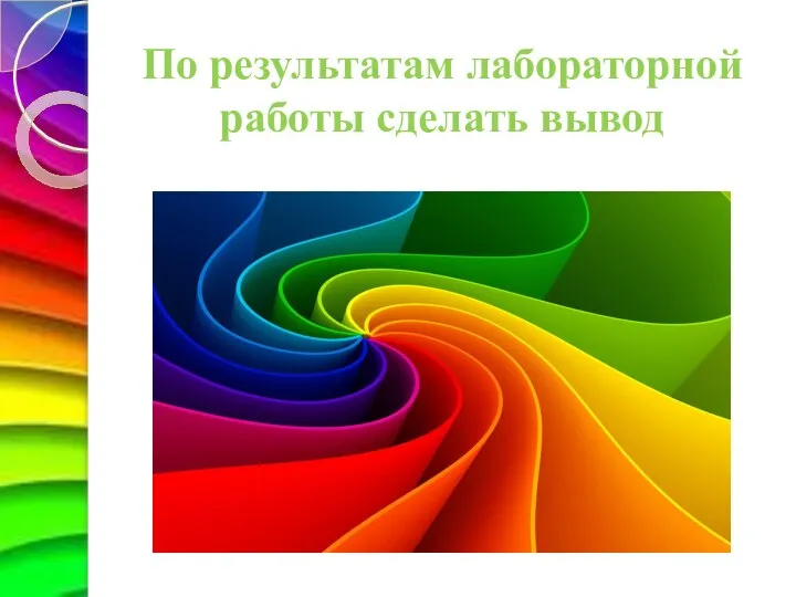 По результатам лабораторной работы сделать вывод