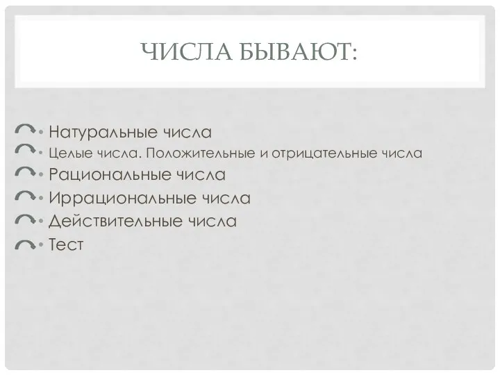 Натуральные числа Целые числа. Положительные и отрицательные числа Рациональные числа Иррациональные числа