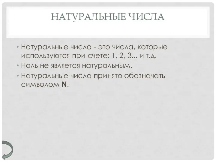 НАТУРАЛЬНЫЕ ЧИСЛА Натуральные числа - это числа, которые используются при счете: 1,