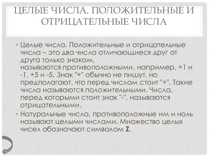 ЦЕЛЫЕ ЧИСЛА. ПОЛОЖИТЕЛЬНЫЕ И ОТРИЦАТЕЛЬНЫЕ ЧИСЛА Целые числа. Положительные и отрицательные числа