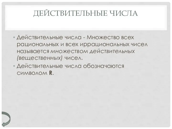 ДЕЙСТВИТЕЛЬНЫЕ ЧИСЛА Действительные числа - Множество всех рациональных и всех иррациональных чисел