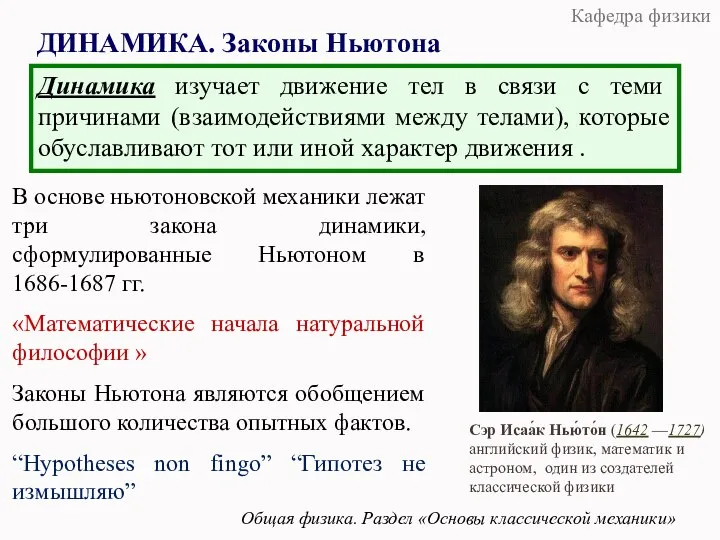 ДИНАМИКА. Законы Ньютона Динамика изучает движение тел в связи с теми причинами