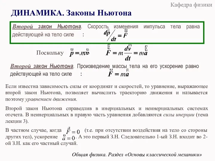 ДИНАМИКА. Законы Ньютона Общая физика. Раздел «Основы классической механики» Если известна зависимость