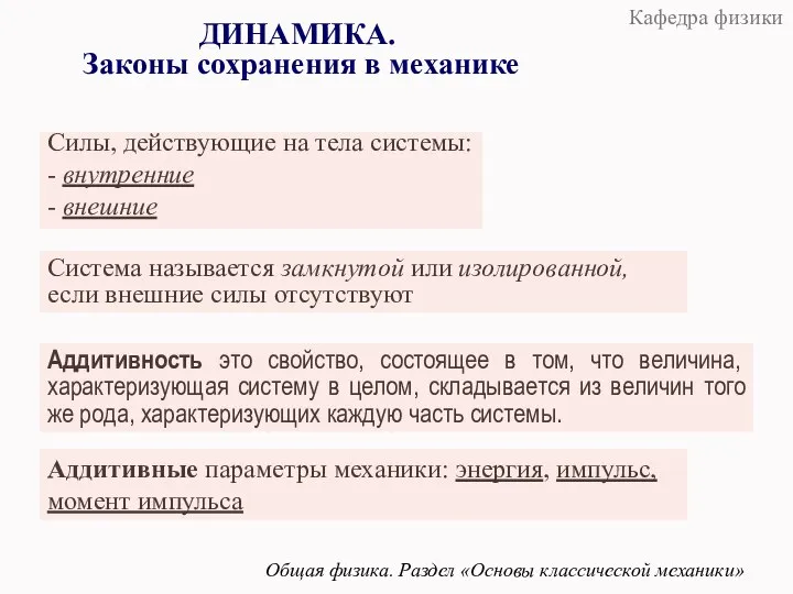 ДИНАМИКА. Законы сохранения в механике Общая физика. Раздел «Основы классической механики» Силы,