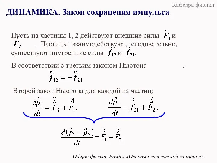 В соответствии с третьим законом Ньютона . ДИНАМИКА. Закон сохранения импульса Общая