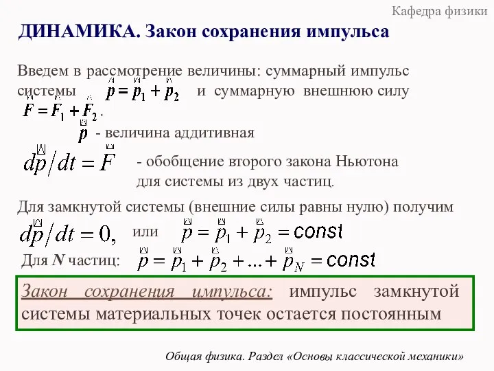 ДИНАМИКА. Закон сохранения импульса Общая физика. Раздел «Основы классической механики» - обобщение