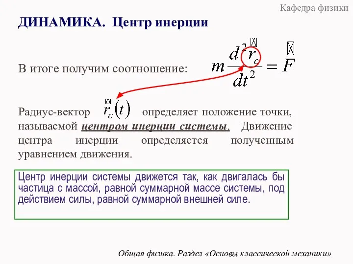 ДИНАМИКА. Центр инерции Общая физика. Раздел «Основы классической механики» В итоге получим