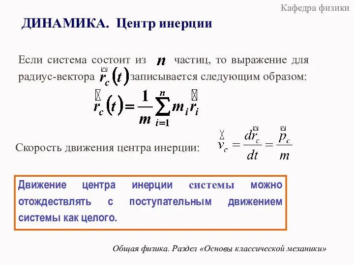 ДИНАМИКА. Центр инерции Общая физика. Раздел «Основы классической механики» Скорость движения центра